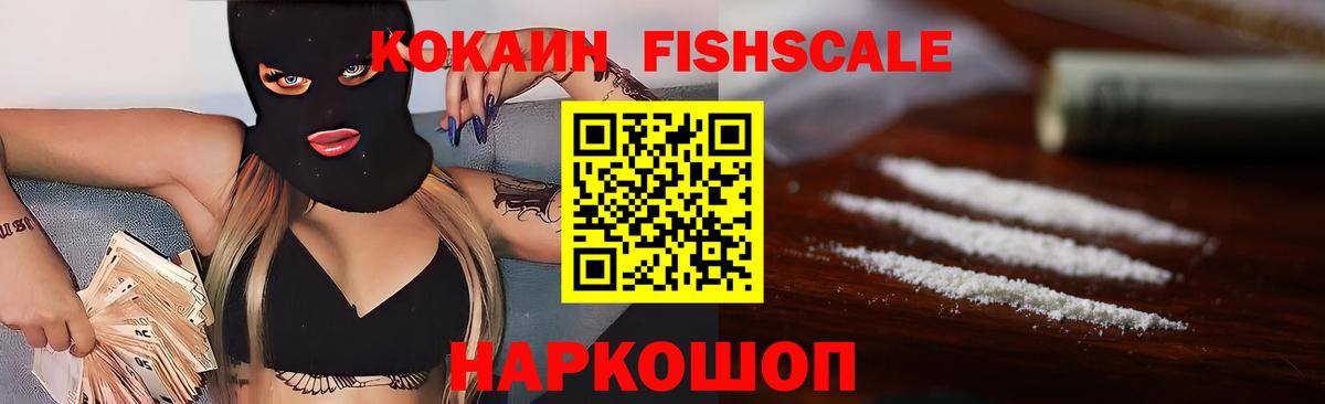 Cocaine FishScale Уссурийск
