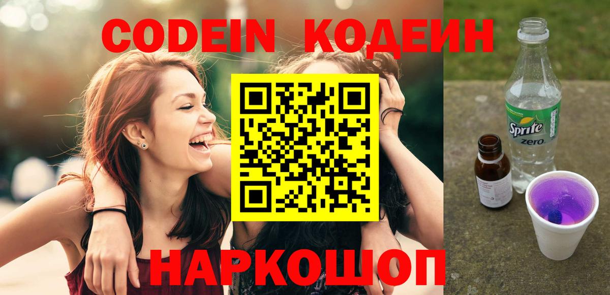 Уссурийск  Кодеиновый сироп Lean Purple Drank  Codein напиток Lean (лин)  Вход с VPN 